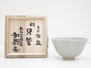 東大寺別当守屋弘斎自作茶碗（銘：只管）（共箱）